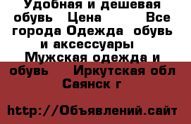 Удобная и дешевая обувь › Цена ­ 500 - Все города Одежда, обувь и аксессуары » Мужская одежда и обувь   . Иркутская обл.,Саянск г.